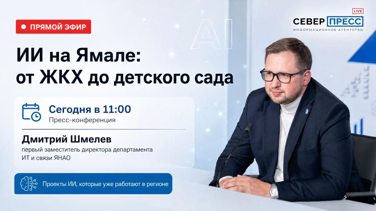 ИИ на Ямале: от ЖКХ до детского сада