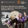Второй Всероссийский культурный форум коренных малочисленных народов России пройдет в Чите, Томске, Тихвине и Салехарде