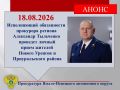 И. о. прокурора автономного округа Александр Тыльченко 18.08.2026 с 15:00 проведет личный прием жителей Нового Уренгоя и Приуральского района в режиме видеоконференцсвязи