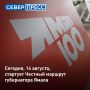 Честный маршрут губернатора Ямала по округу стартует сегодня, 14 августа