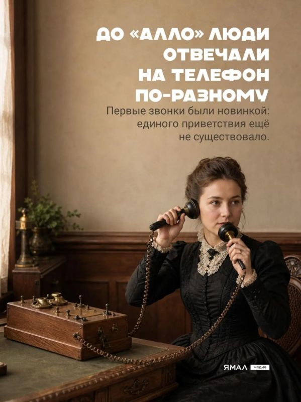 Алло, у аппарата!. Начиная телефонный диалог, мы на автомате отвечаем: «Алло», даже не задумываясь, кому и чему обязано появление этого междометия Алло, у аппарата!. Начиная телефонный диалог, мы на автомате отвечаем: «Алло», даже не задумываясь, кому и чему обязано появление этого междометия
