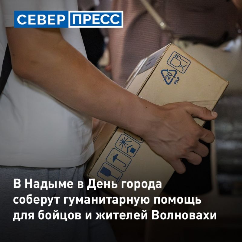 Гуманитарную помощь для бойцов СВО и жителей Волновахи соберут в Надыме в День города