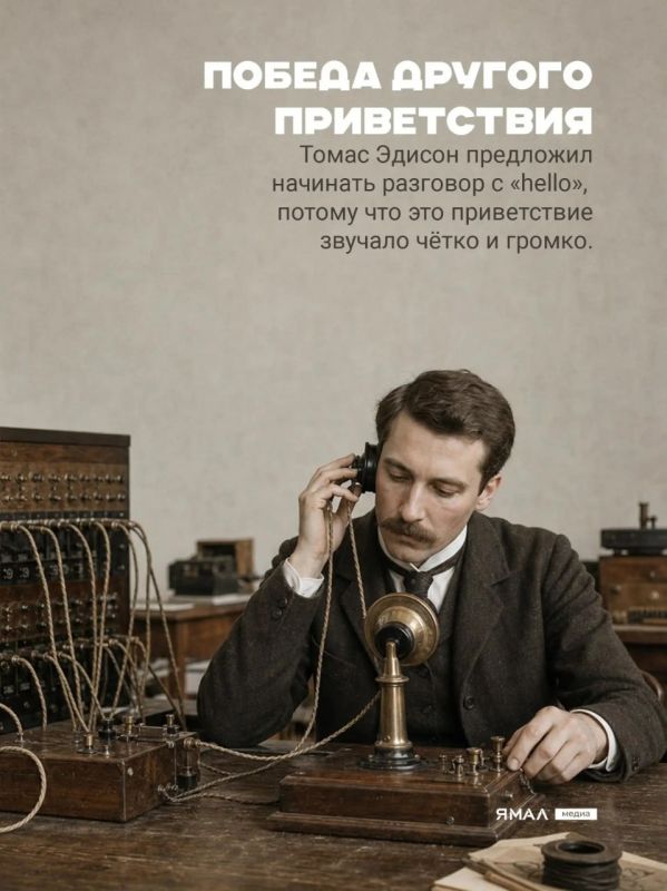 Алло, у аппарата!. Начиная телефонный диалог, мы на автомате отвечаем: «Алло», даже не задумываясь, кому и чему обязано появление этого междометия Алло, у аппарата!. Начиная телефонный диалог, мы на автомате отвечаем: «Алло», даже не задумываясь, кому и чему обязано появление этого междометия