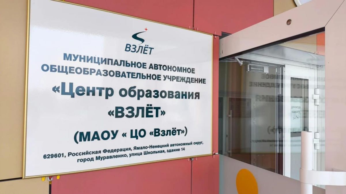 В Муравленко реализуют новый муниципальный проект «Школа полного дня»