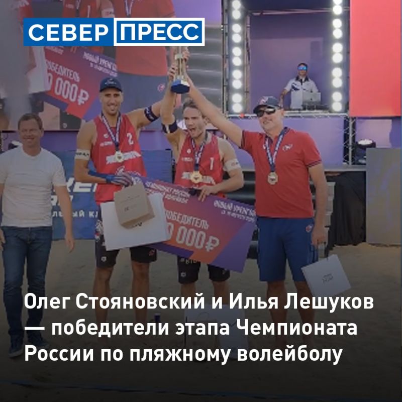 Олег Стояновский и Илья Лешуков — победители этапа Чемпионата России по пляжному волейболу