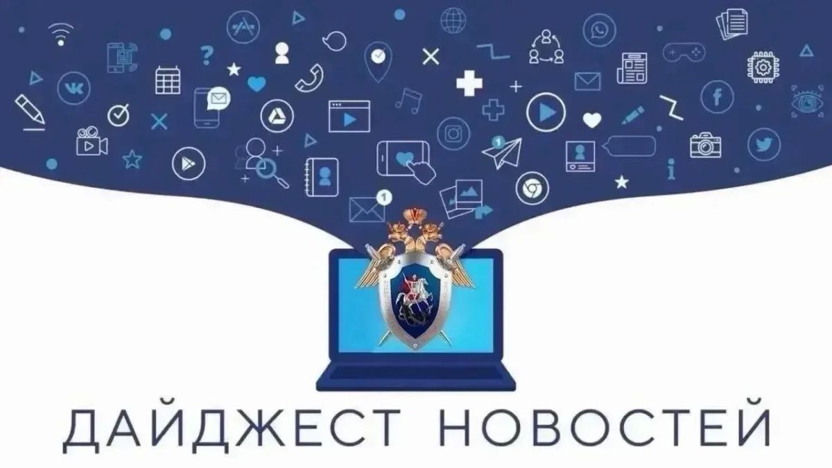 Подборка итоговых новостей за неделю от Следком ЯНАО: