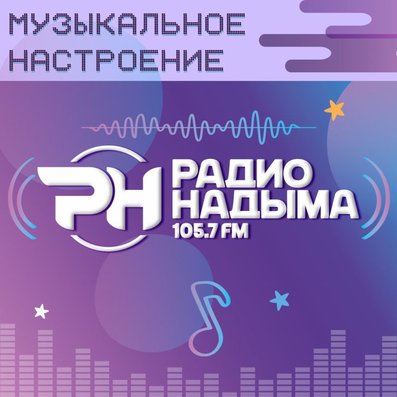 Пусть ваш день сопровождается отличной музыкой от Радио Надыма 105.7 FM!