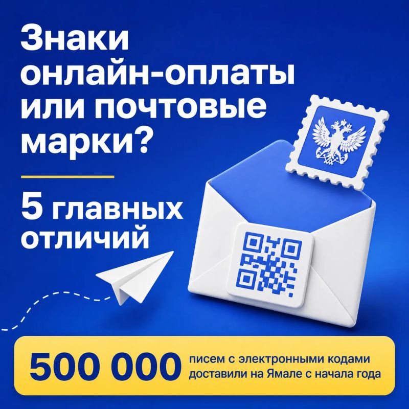 Ямальцы всё чаще отправляют письма без бумажных марок — с помощью знаков онлайн-оплаты