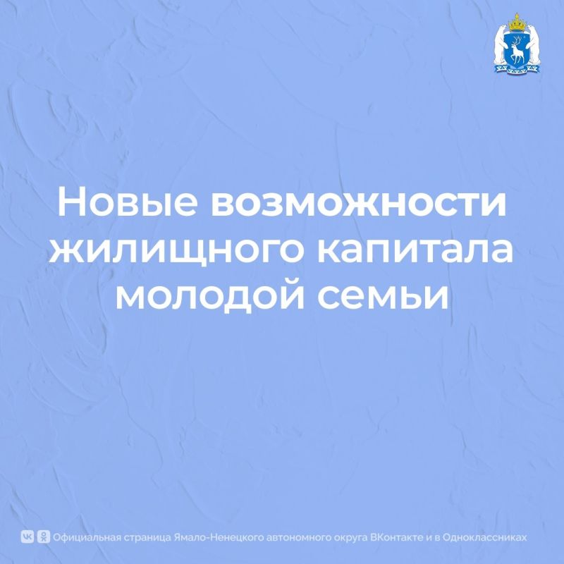 На Ямале расширили возможности для получения жилищного капитала