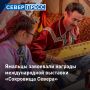 Ямальские мастера победили в конкурсе «Лучшая региональная экспозиция» на международной выставке-ярмарке «Сокровища Севера»