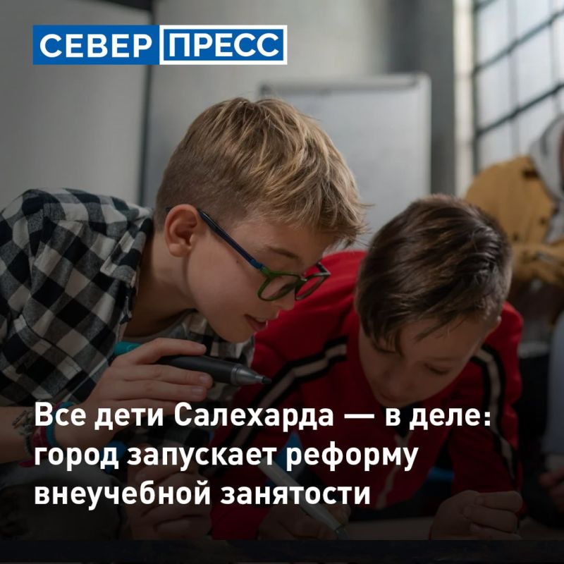 В Салехарде к 2030 году всех детей и молодежь города планируют вовлечь в системную внеучебную деятельность