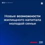 Жилищный капитал молодой семьи станет доступнее
