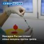 Минздрав России подходит к финальной стадии подготовки новых вакцин против гриппа