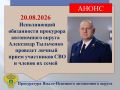 Исполняющий обязанности прокурора автономного округа Александр Тыльченко 20.08.2026 с 09:30 проведет личный прием участников СВО и членов их семей в территориальном подразделении Государственного фонда «Защитники Отечества»...