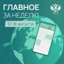 Ключевые события в сфере таможенного дела и ВЭД с 10 по 16 августа: