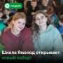 В Надымском районе стартовал набор в Школу Ямолод на новый учебный год