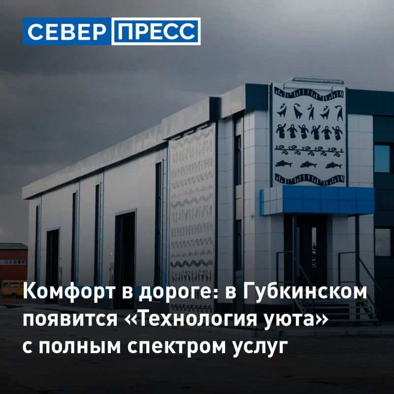 В Губкинском в 2029 году появится современный придорожный сервис «Технология уюта»
