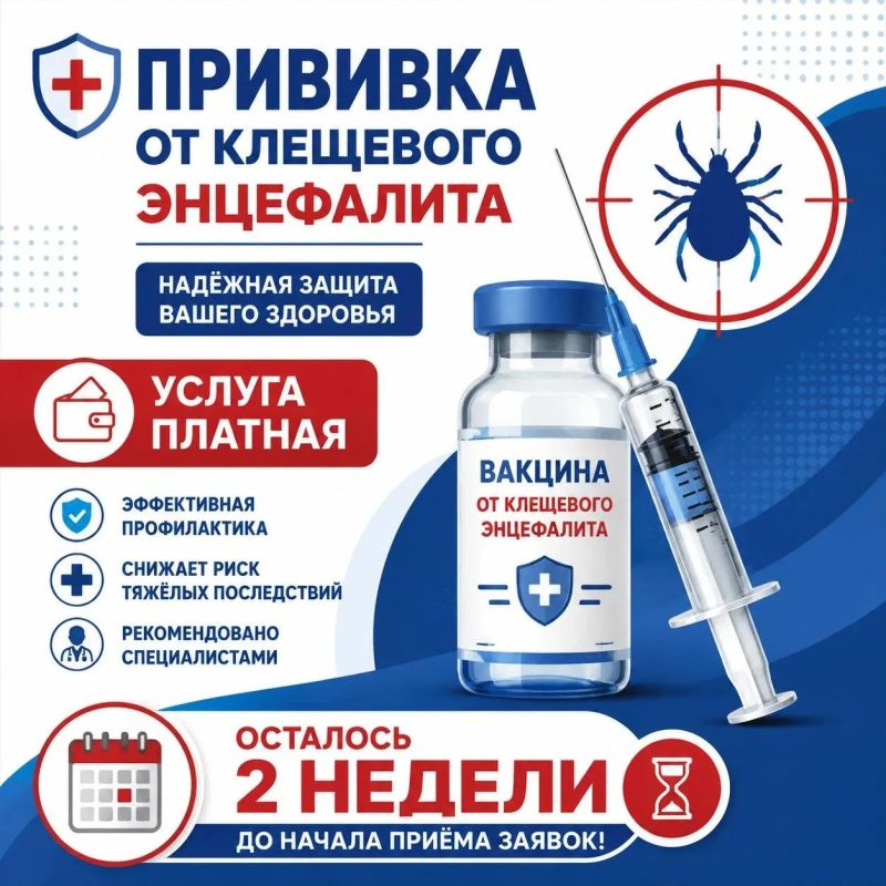 Дорогие ямальцы!. Остается 2 недели до начала приема заявок на платную вакцинацию от клещевого энцефалита