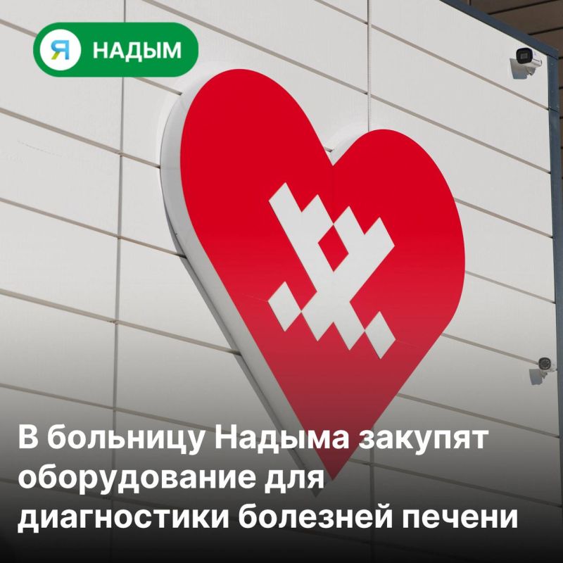До конца года в Надымскую ЦРБ поступит современный фиброскан: диагностика печени станет доступнее