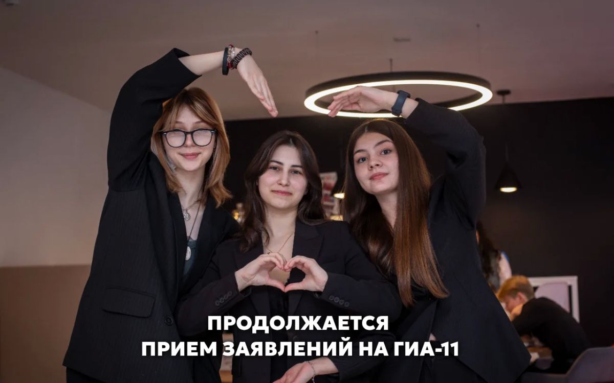 Приём заявлений на участие в ГИА-11 в дополнительный период 2026 года продолжается