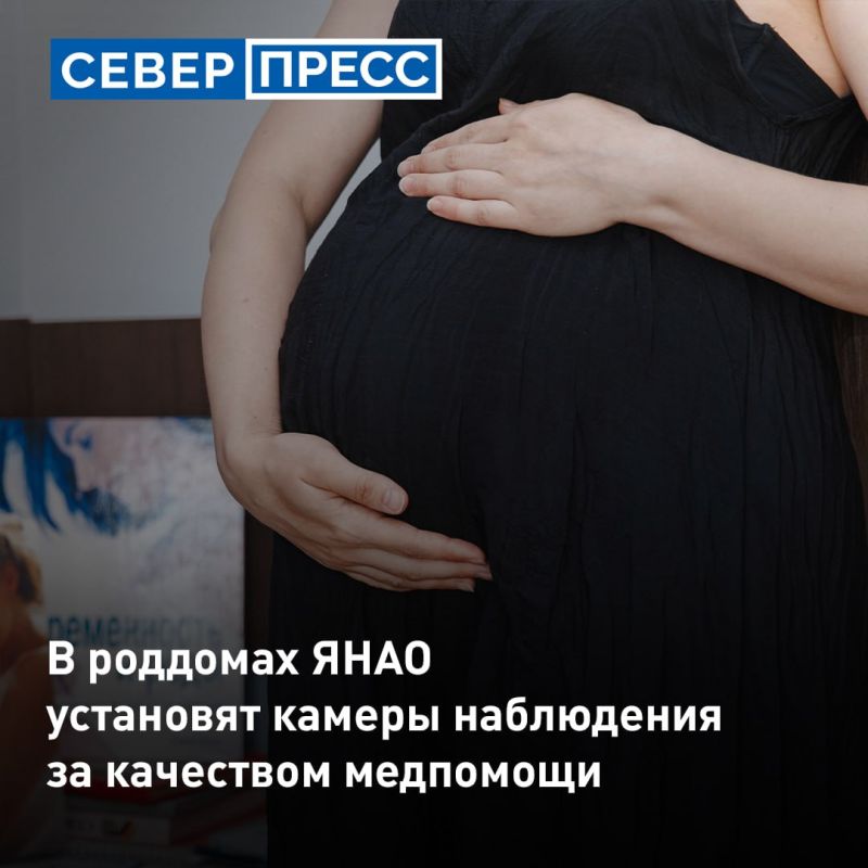В ЯНАО в родильных залах больниц установят камеры видеонаблюдения
