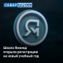 Школа Ямолод открыла регистрацию на новый учебный год