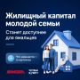 Жилищный капитал молодой семьи станет доступнее