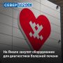 В больницы Губкинского, Надыма и Тарко-Сале закупят оборудование для диагностики болезней печени