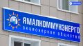 «Ямалкоммунэнерго» перешло под контроль властей округа