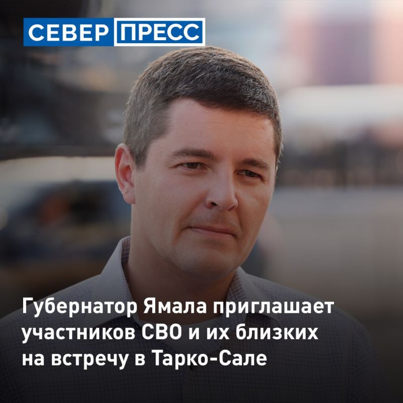 Губернатор Ямала приглашает участников СВО и их близких на встречу в старшей школе в ТаркоСале
