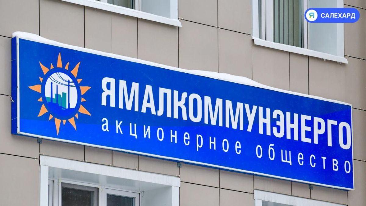 «Ямалкоммунэнерго» перешло под контроль властей округа