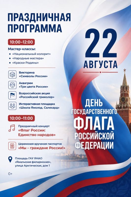 Салехард отметит День Государственного флага России
