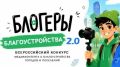 Продлён приём заявок на всероссийский конкурс «Блогеры благоустройства 2.0»