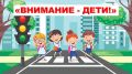Госавтоинспекция Ямала проводит акцию «Внимание — дети!» с 19 августа по 18 сентября