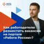 Как зайти на портал «Работа в России» как работодатель?