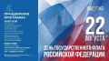 Салехард отметит День Государственного флага России