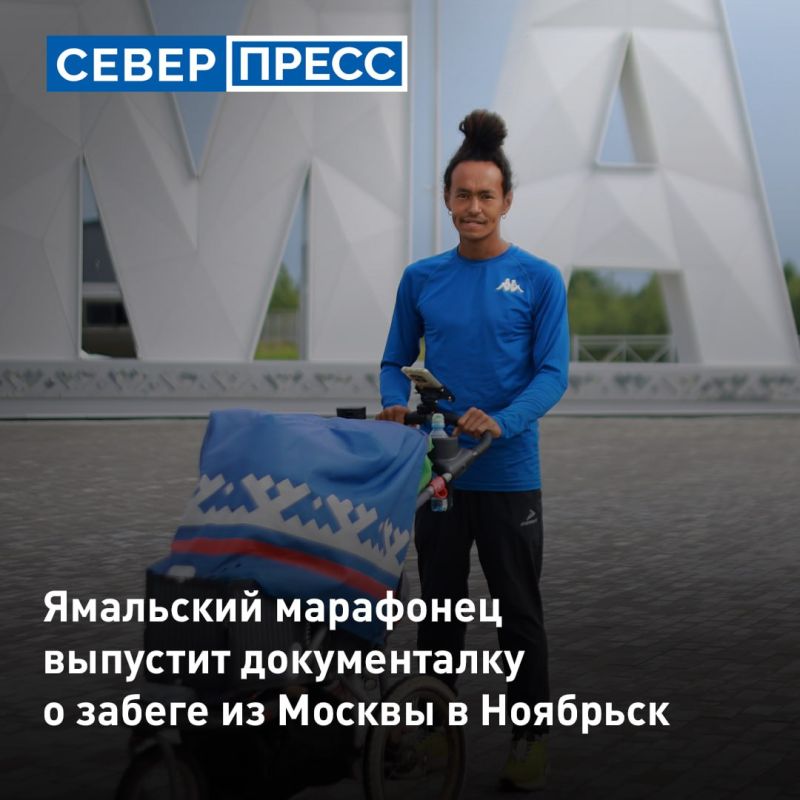 Ямальский ультрамарафонец выпустит документальный фильм о своем забеге из Москвы в Ноябрьск