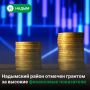 Надымский район вошёл в тройку лучших муниципалитетов Ямала и получит грант за высокие показатели в управлении финансами!