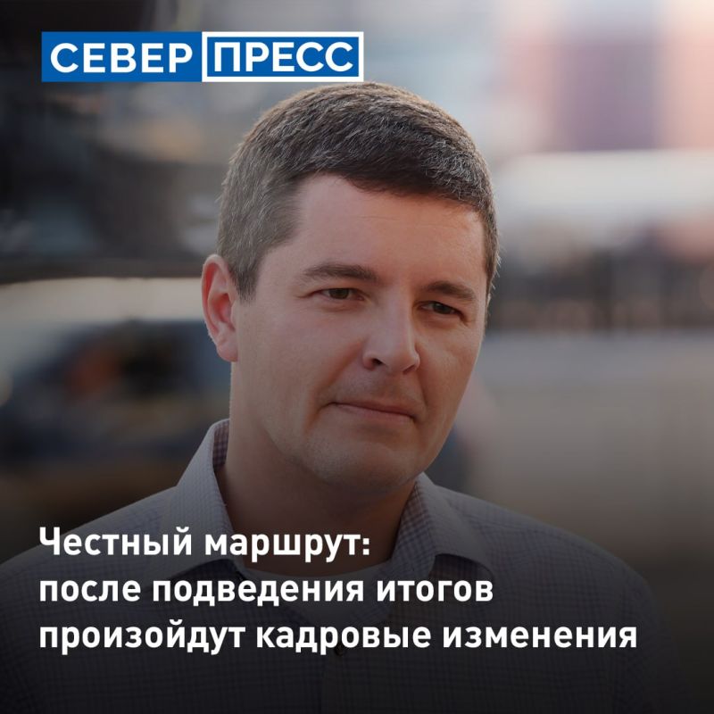 «Часто Честный маршрут является импульсом к кадровым изменениям. Эта поездка не будет исключением», — сказал губернатор Ямала Дмитрий Артюхов