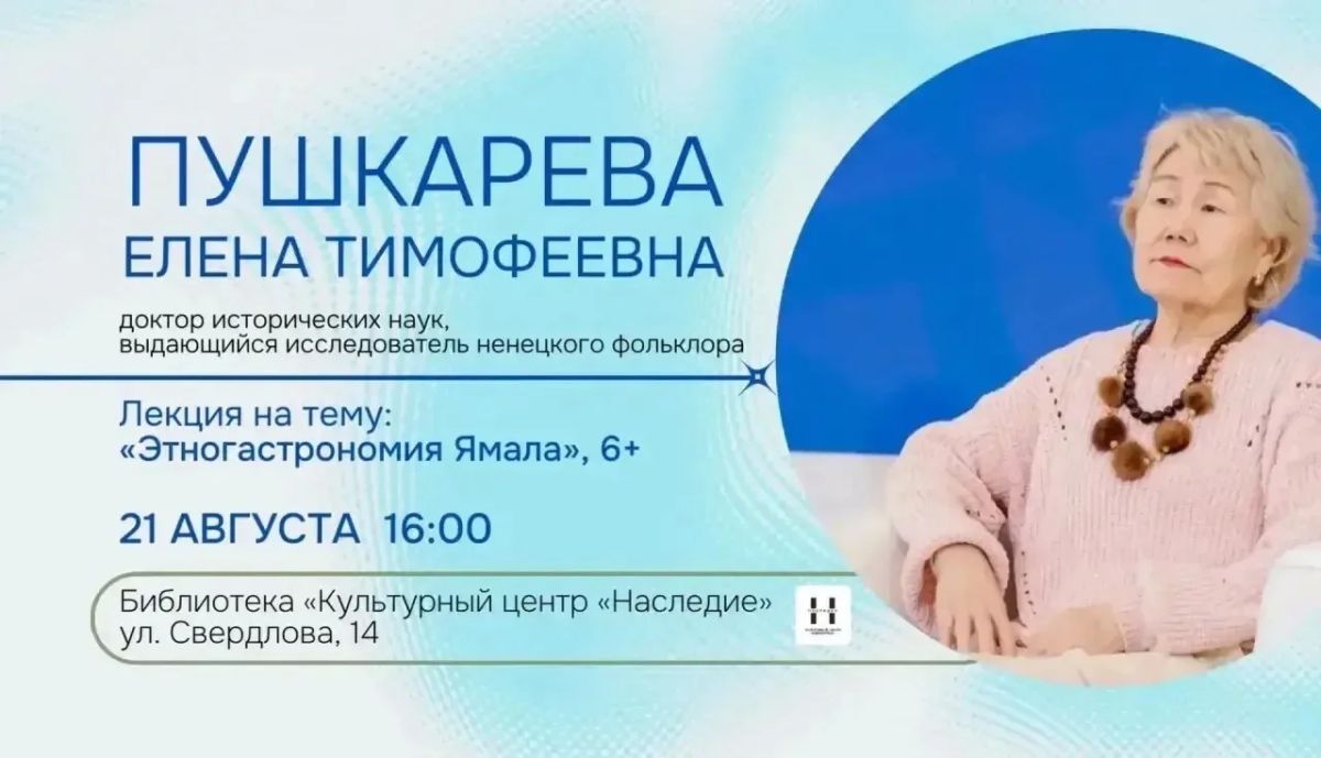 Библиотека «Культурный центр «Наследие» приглашает жителей и гостей Салехарда посетить лекцию из цикла «Голоса Ямала» в рамках всероссийского проекта «Гений места»