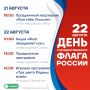 Праздничные мероприятия ко Дню Государственного флага
