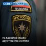 Маршрут «до Тихого океана и обратно» слегка затянулся: двое ямальцев потерялись на Камчатке во время прогулки