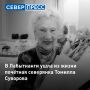 Светлая память Томилле Борисовне Суворовой