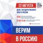 22 августа Ноябрьск вместе со всей страной отметит день Государственного флага Российской Федерации