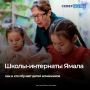 Школы-интернаты Ямала ежегодно открывают свои двери для детей из тундры