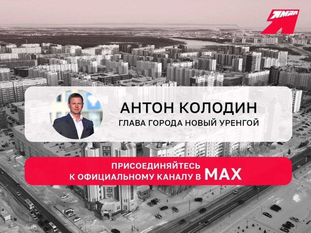 Подписывайтесь на канал главы Нового Уренгоя Антона Колодина в мессенджере МАХ