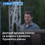Честный маршрут. В Тарко-Сале Дмитрий Артюхов ответил на вопросы журналистов