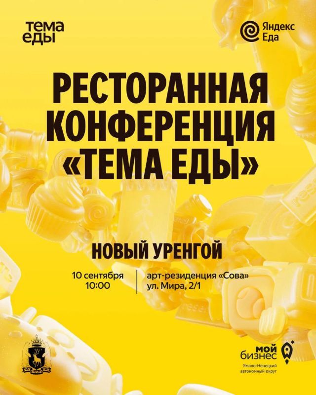 Правительство ЯНАО и Яндекс Еда подписали соглашение о поддержке местных рестораторов!