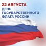 Сегодня мы отмечаем День флага