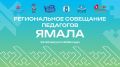 Главное событие августа для ямальского образовательного сообщества!